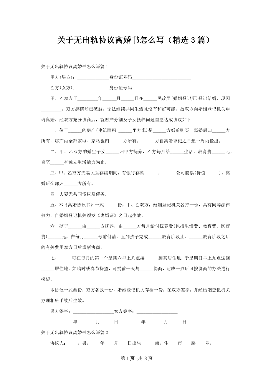 关于无出轨协议离婚书怎么写（精选3篇）.docx_第1页