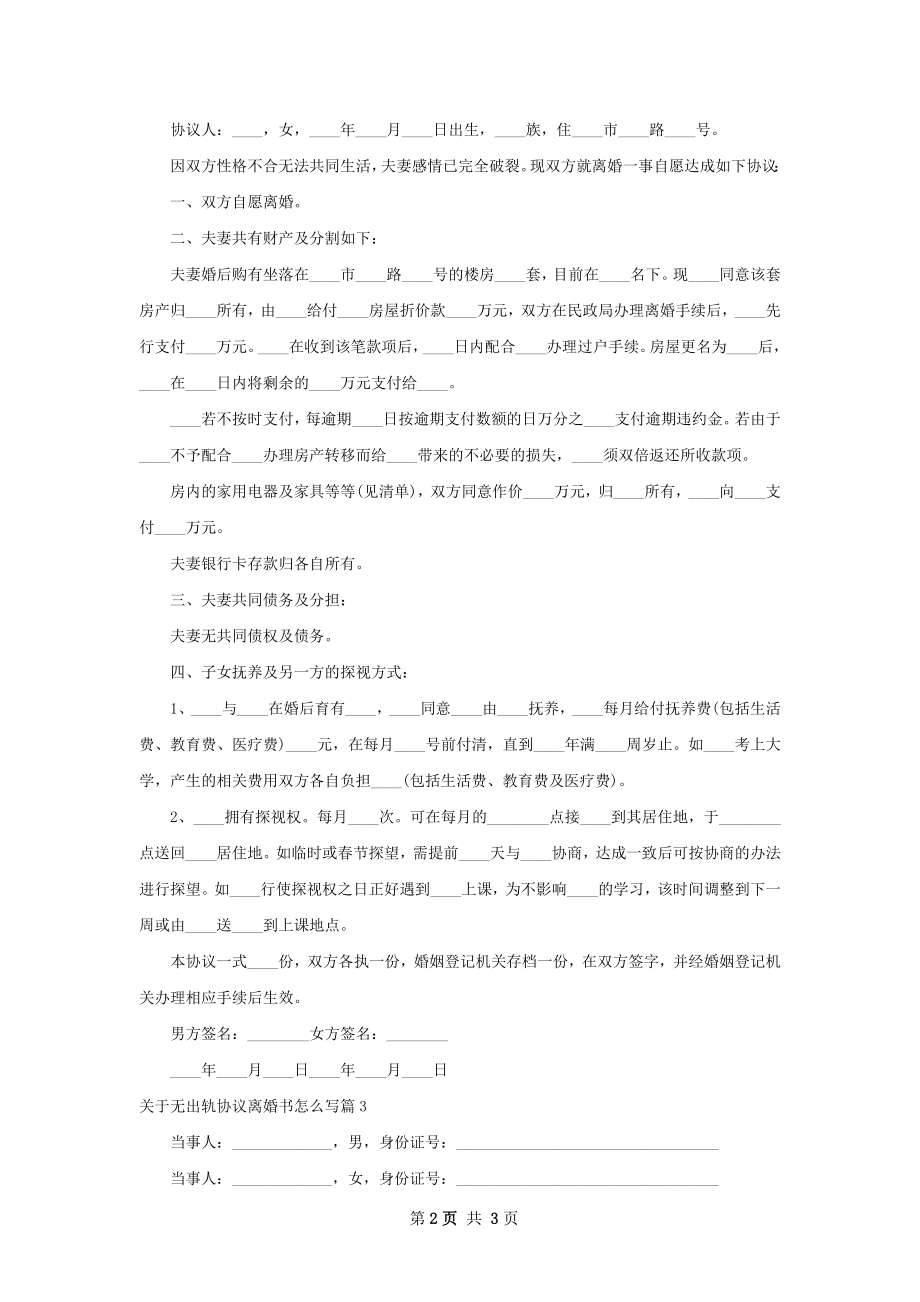 关于无出轨协议离婚书怎么写（精选3篇）.docx_第2页