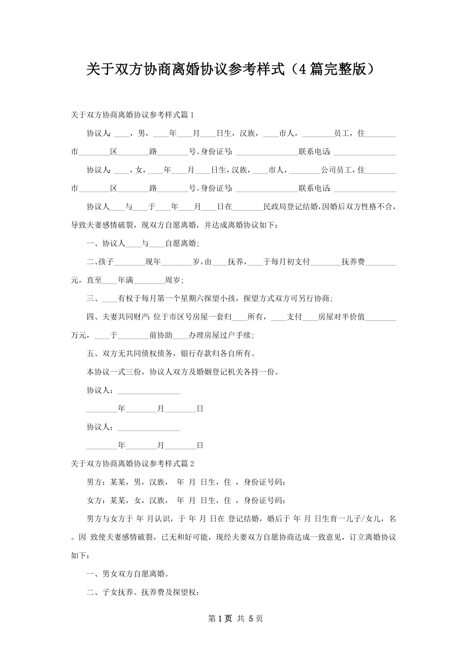 关于双方协商离婚协议参考样式（4篇完整版）.docx_第1页