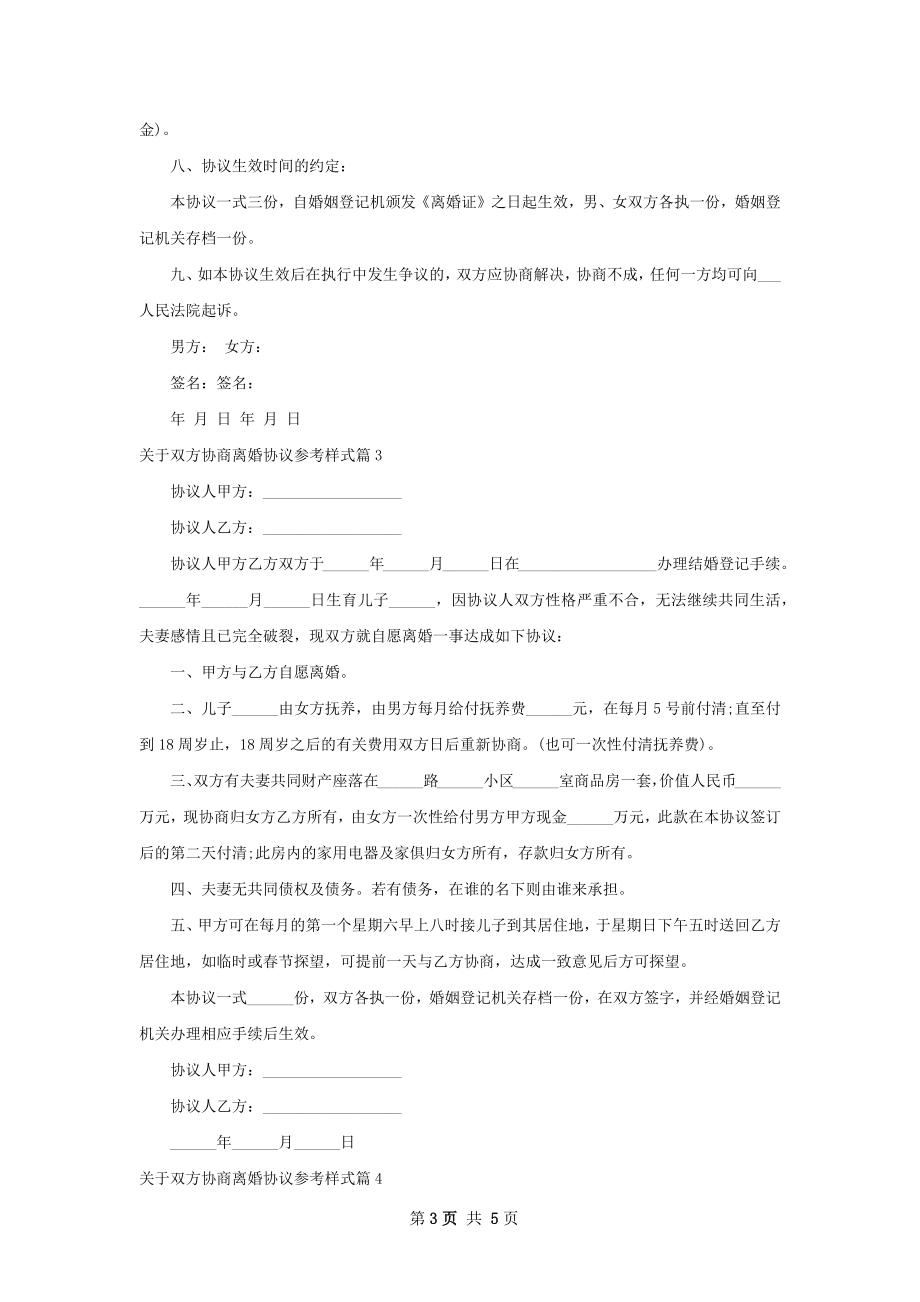 关于双方协商离婚协议参考样式（4篇完整版）.docx_第3页