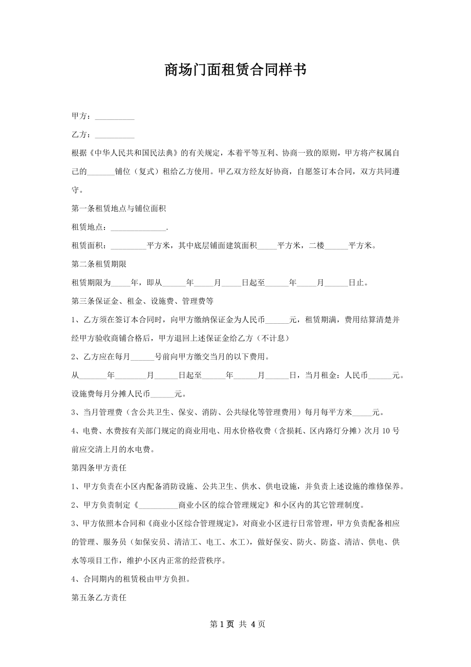 商场门面租赁合同样书.docx_第1页