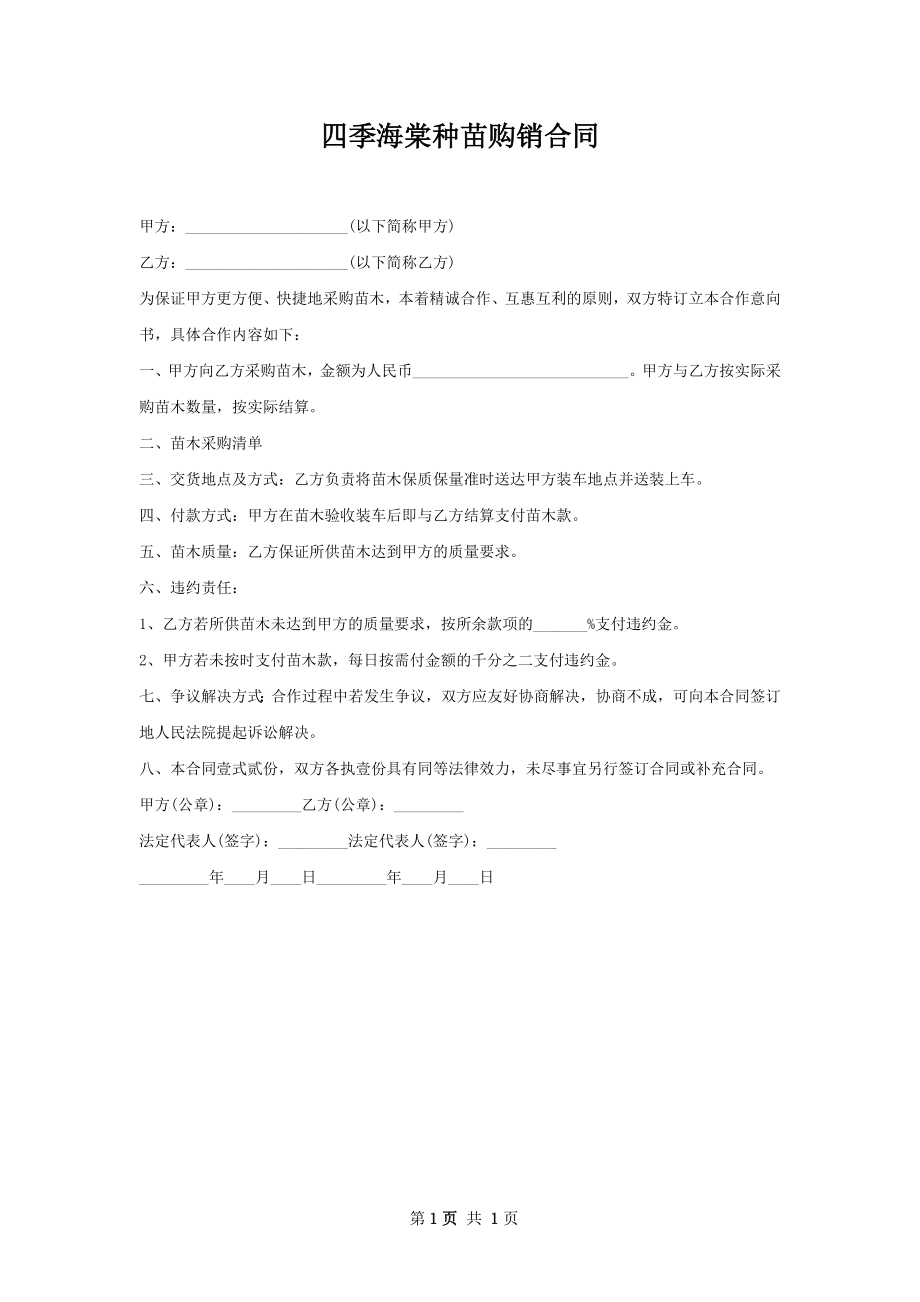 四季海棠种苗购销合同.docx_第1页