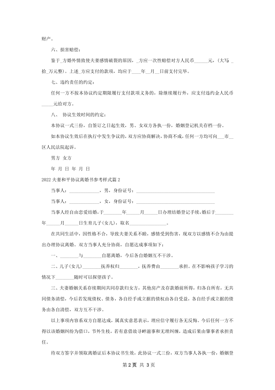 夫妻和平协议离婚书参考样式（通用3篇）.docx_第2页