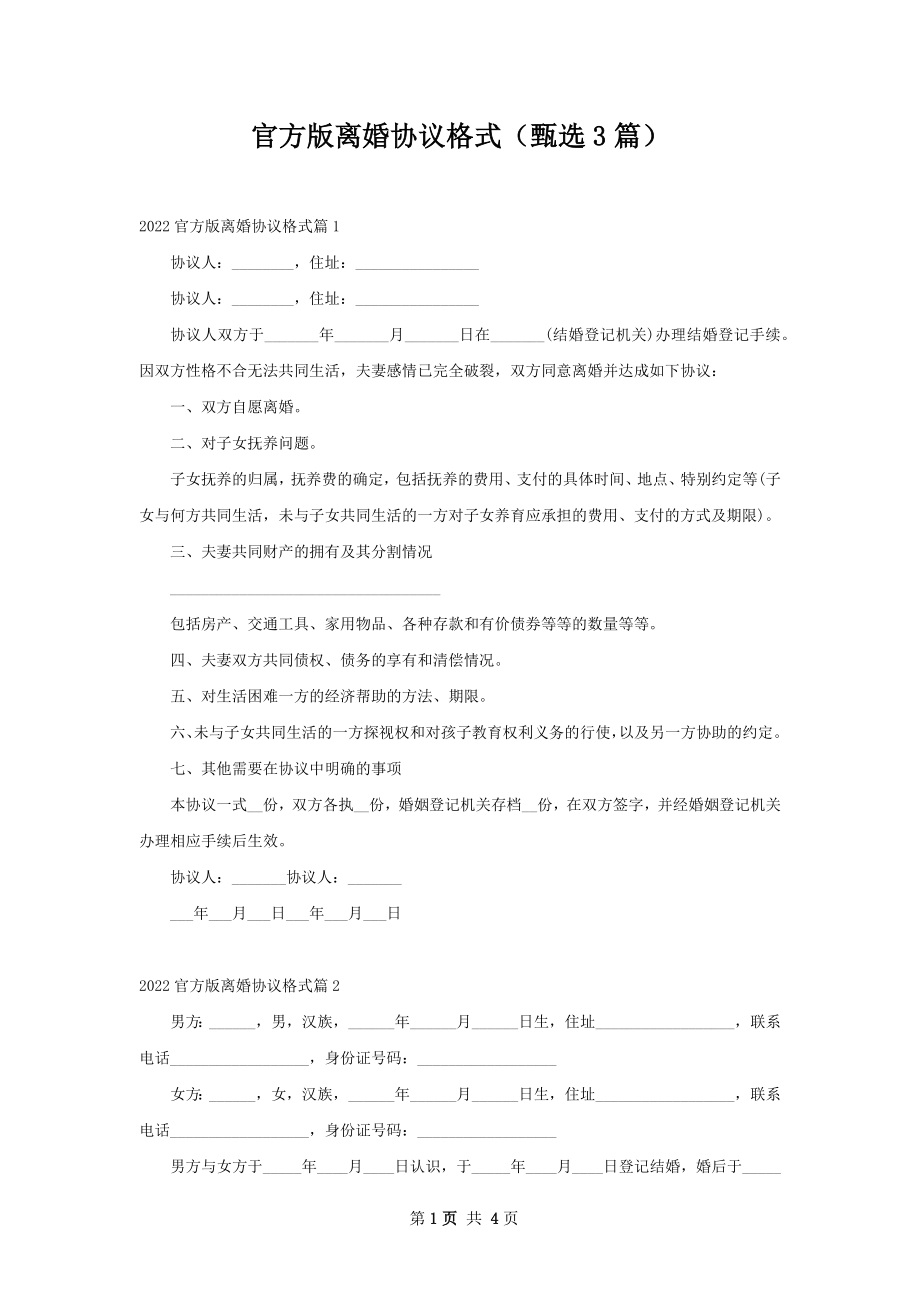 官方版离婚协议格式（甄选3篇）.docx_第1页