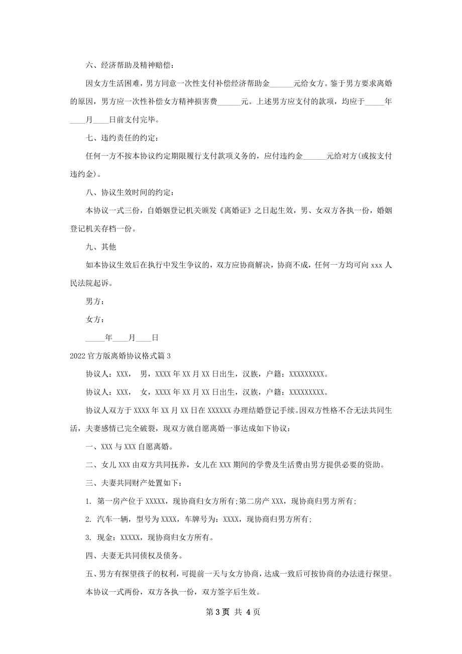 官方版离婚协议格式（甄选3篇）.docx_第3页