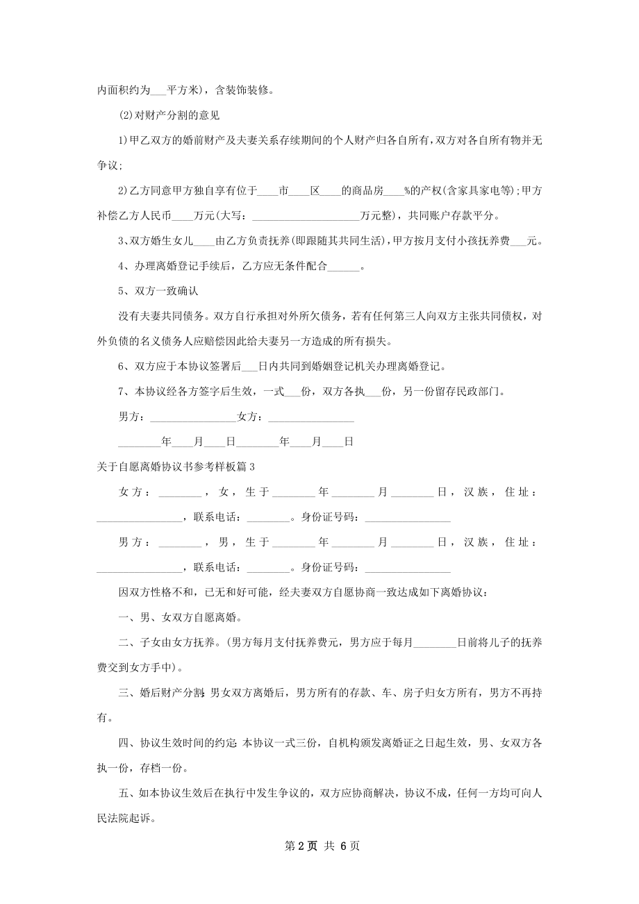 关于自愿离婚协议书参考样板6篇.docx_第2页