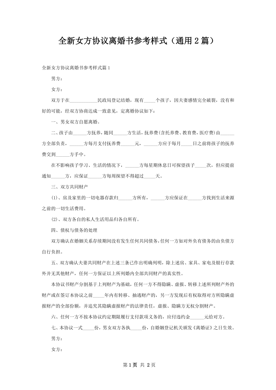 全新女方协议离婚书参考样式（通用2篇）.docx_第1页