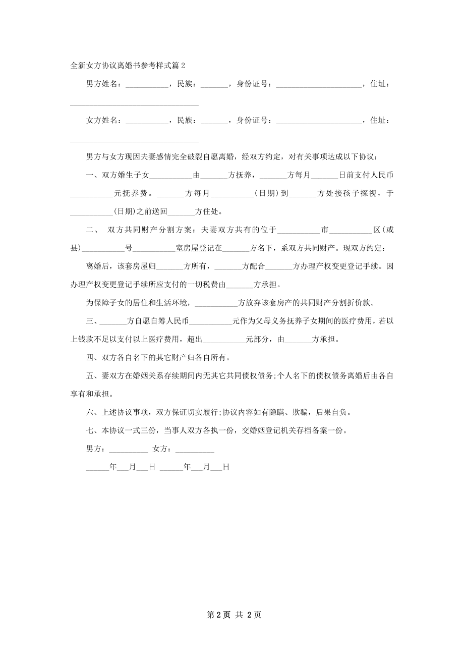 全新女方协议离婚书参考样式（通用2篇）.docx_第2页