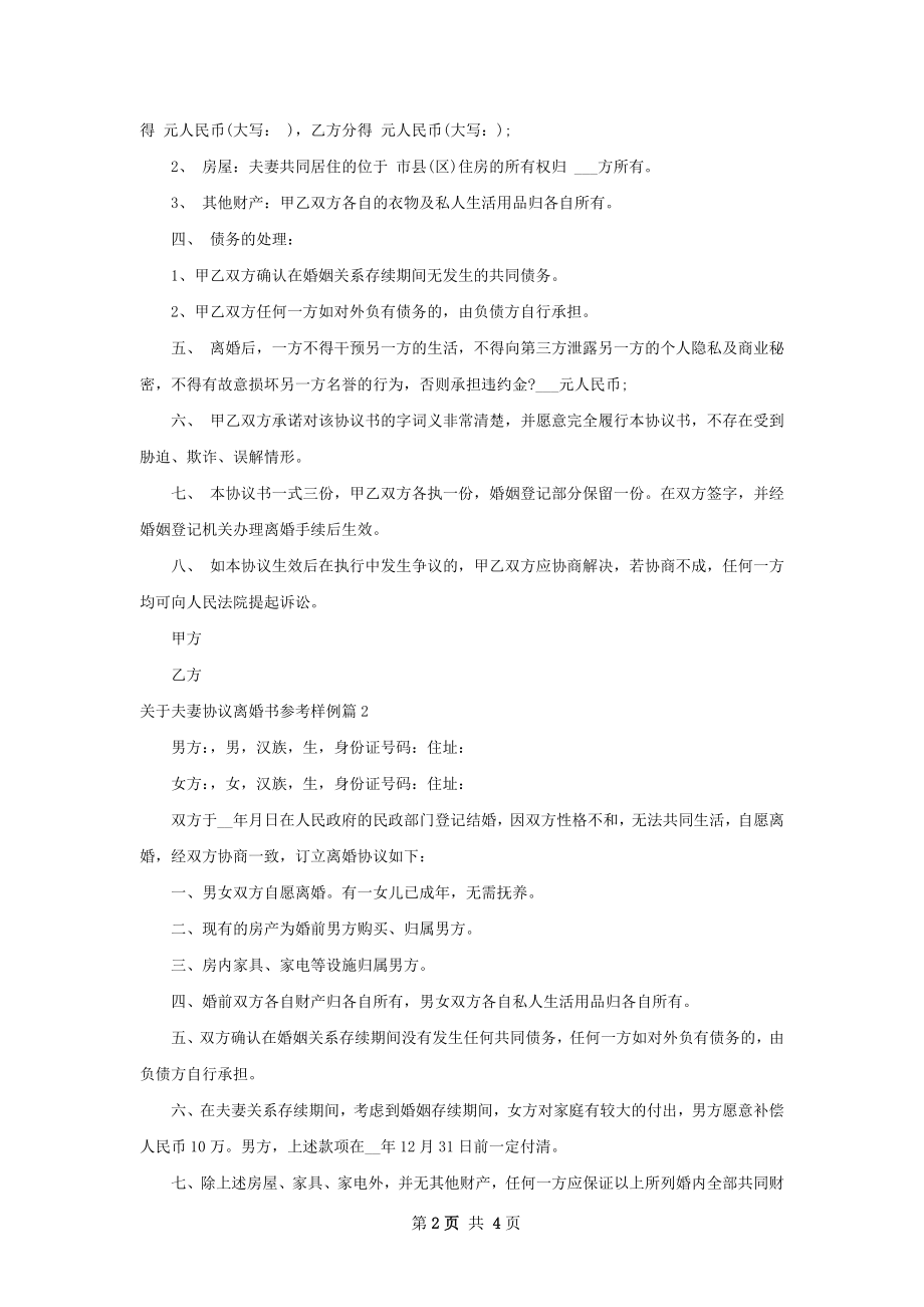 关于夫妻协议离婚书参考样例3篇.docx_第2页