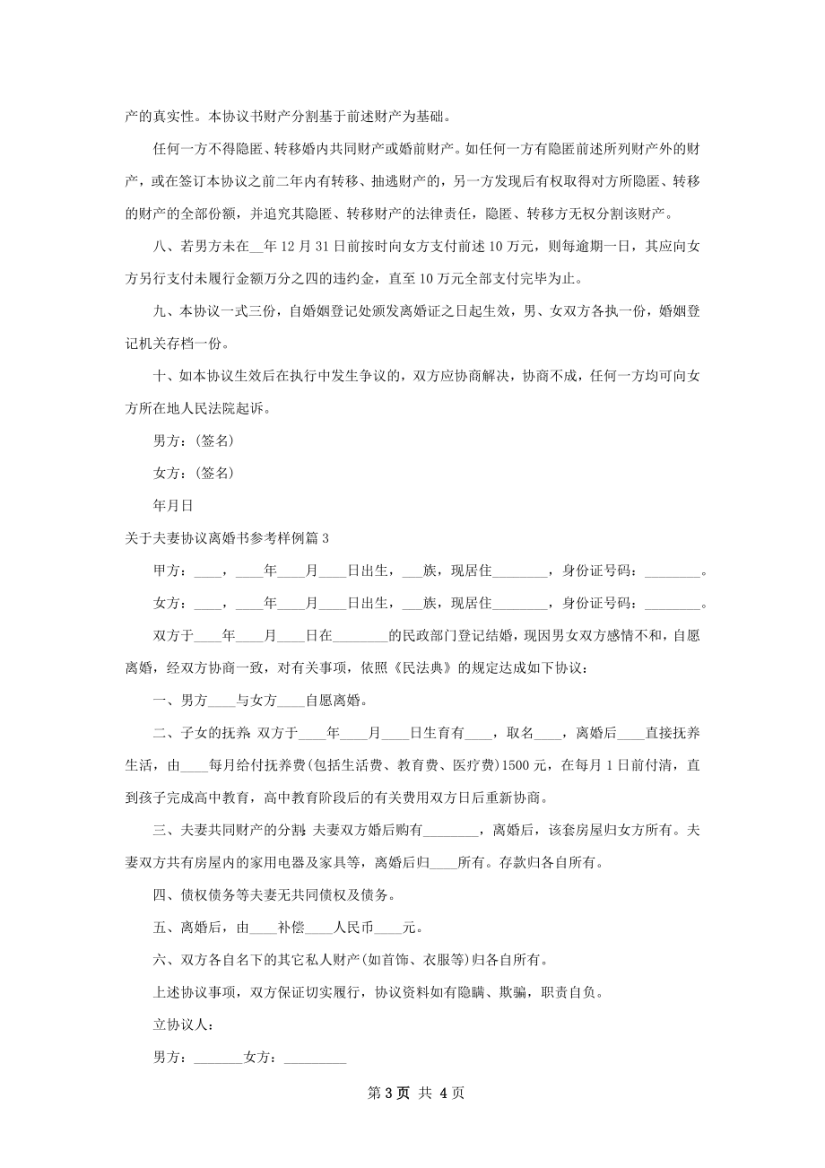 关于夫妻协议离婚书参考样例3篇.docx_第3页