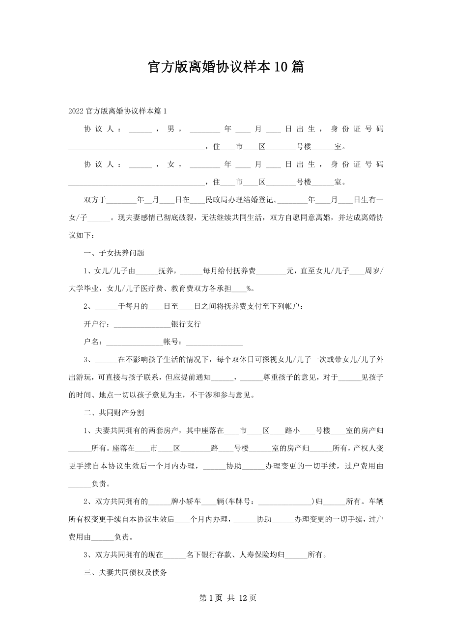 官方版离婚协议样本10篇.docx_第1页