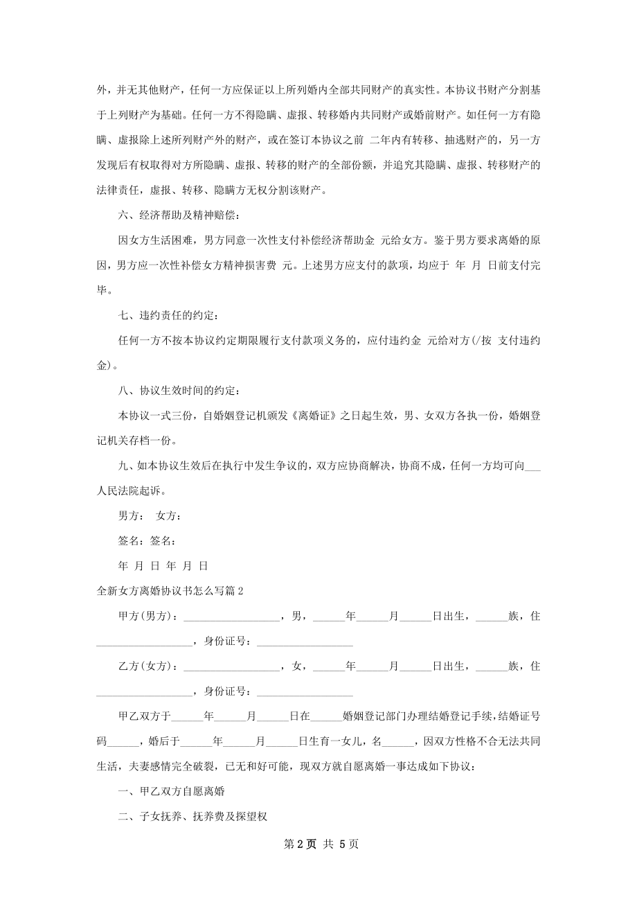 全新女方离婚协议书怎么写（精选3篇）.docx_第2页