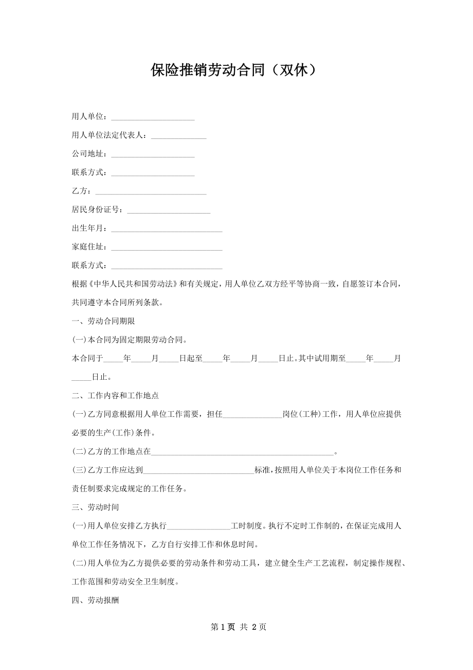 保险推销劳动合同（双休）.docx_第1页