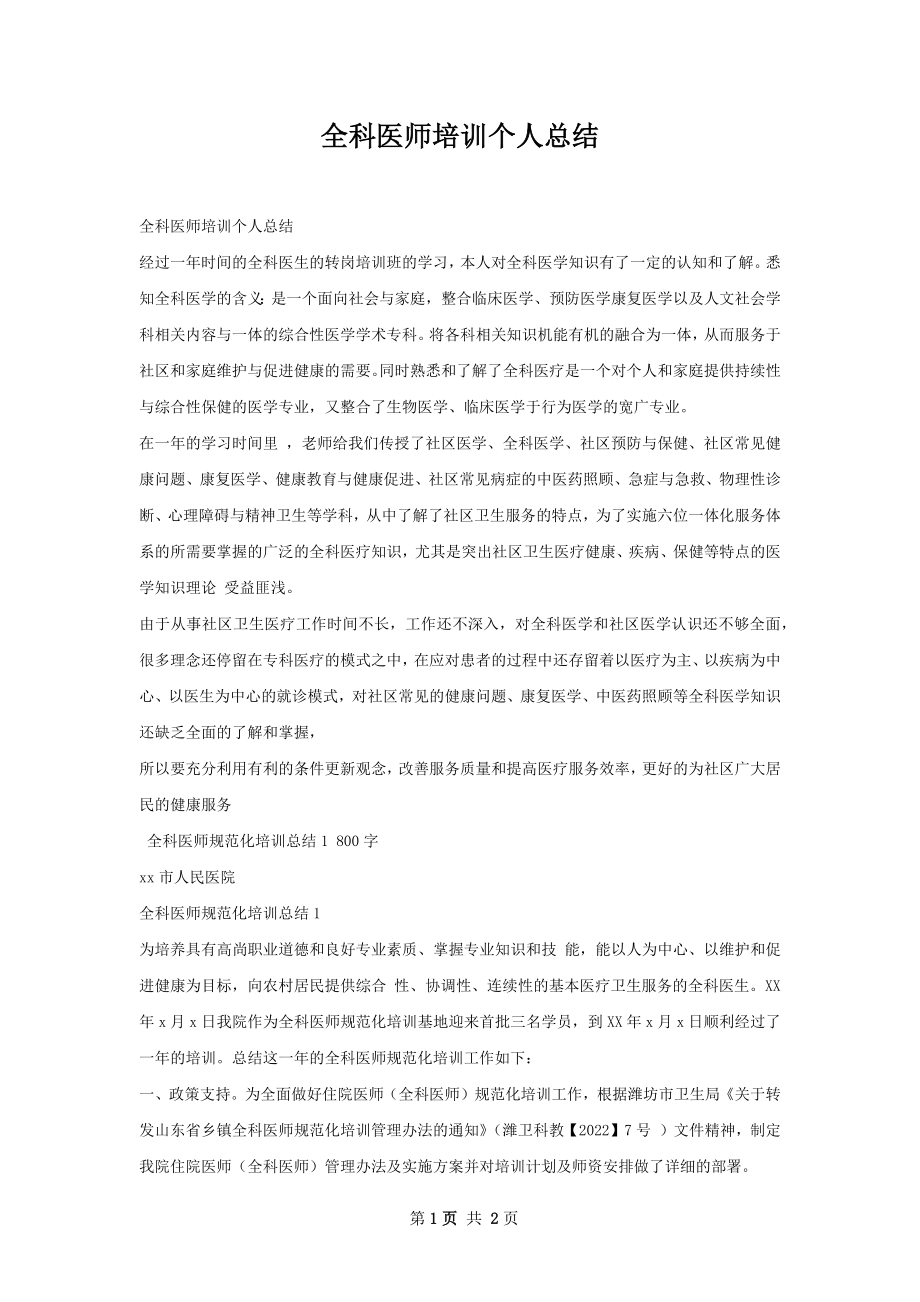 全科医师培训个人总结.docx_第1页