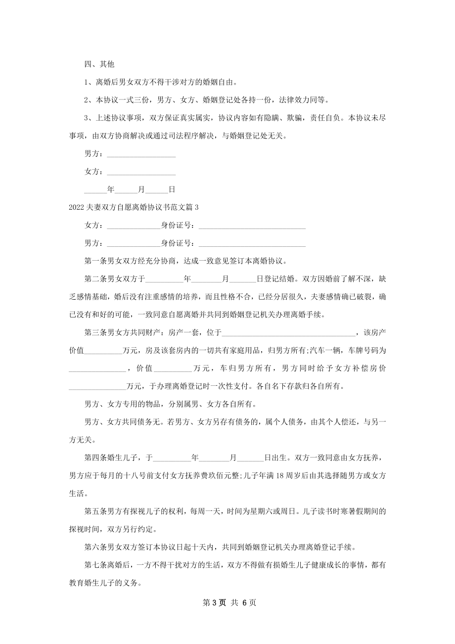 夫妻双方自愿离婚协议书范文（律师精选5篇）.docx_第3页