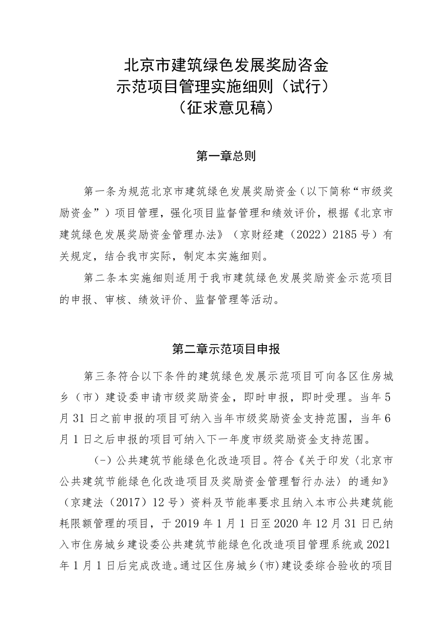 北京市建筑绿色发展奖励资金示范项目管理实施细则（试行）.docx_第1页