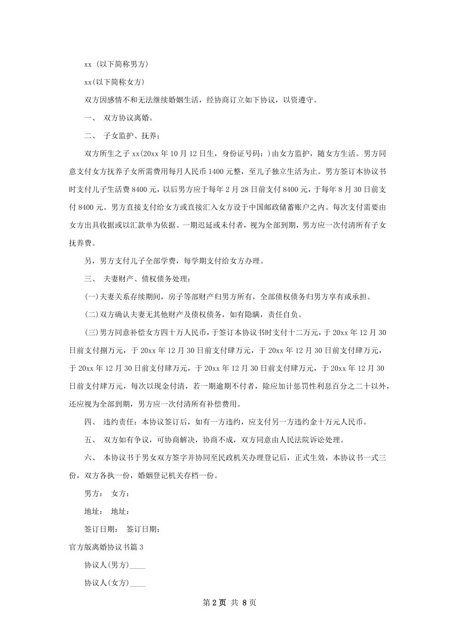 官方版离婚协议书（甄选7篇）.docx_第2页