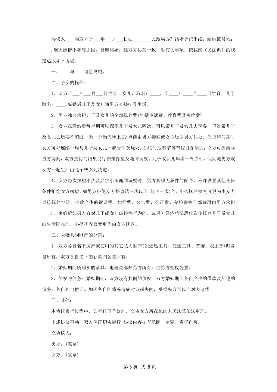 官方版离婚协议书（甄选7篇）.docx_第3页