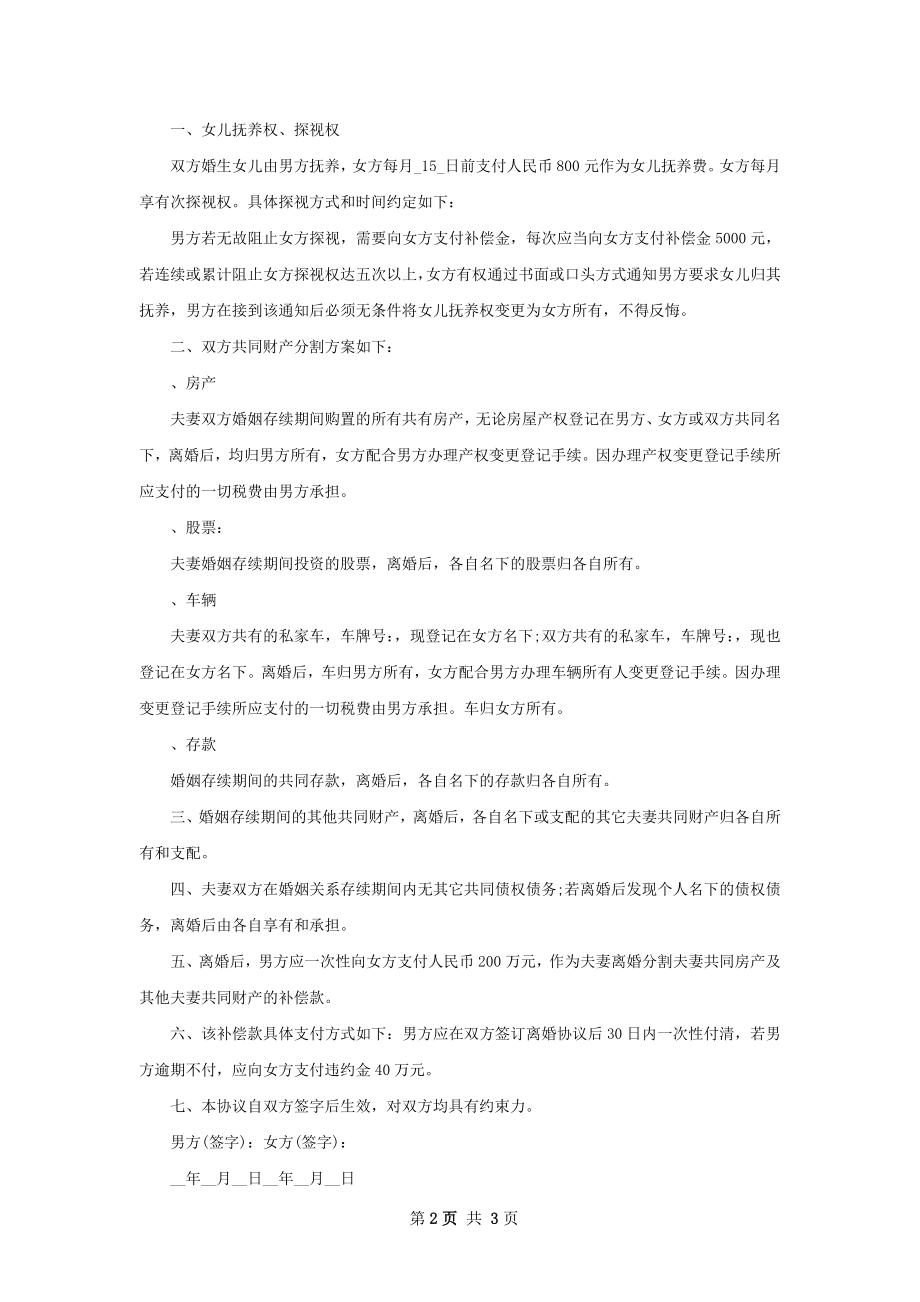 全新官方版协议离婚书参考样板（通用3篇）.docx_第2页