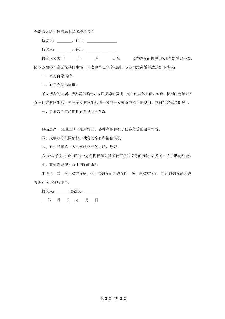 全新官方版协议离婚书参考样板（通用3篇）.docx_第3页