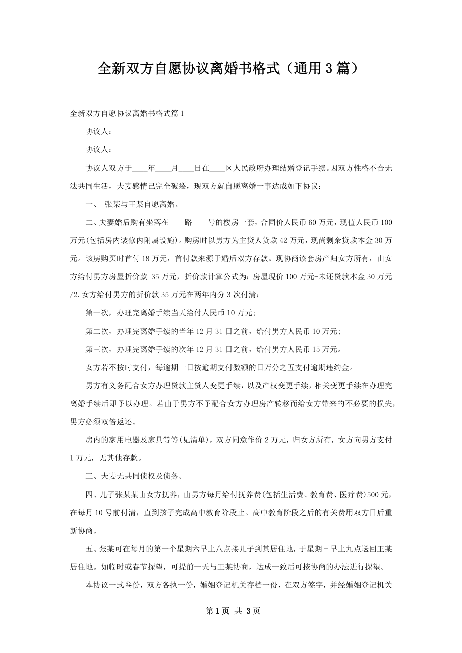 全新双方自愿协议离婚书格式（通用3篇）.docx_第1页