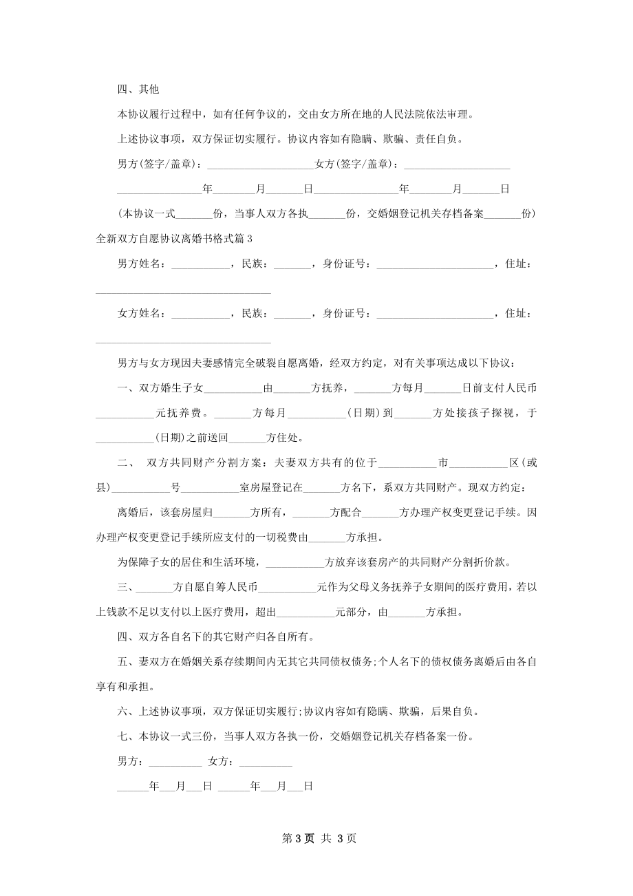 全新双方自愿协议离婚书格式（通用3篇）.docx_第3页