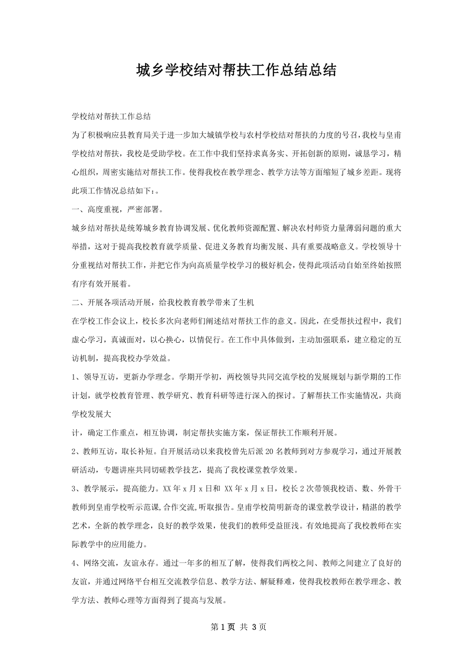 城乡学校结对帮扶工作总结总结.docx_第1页