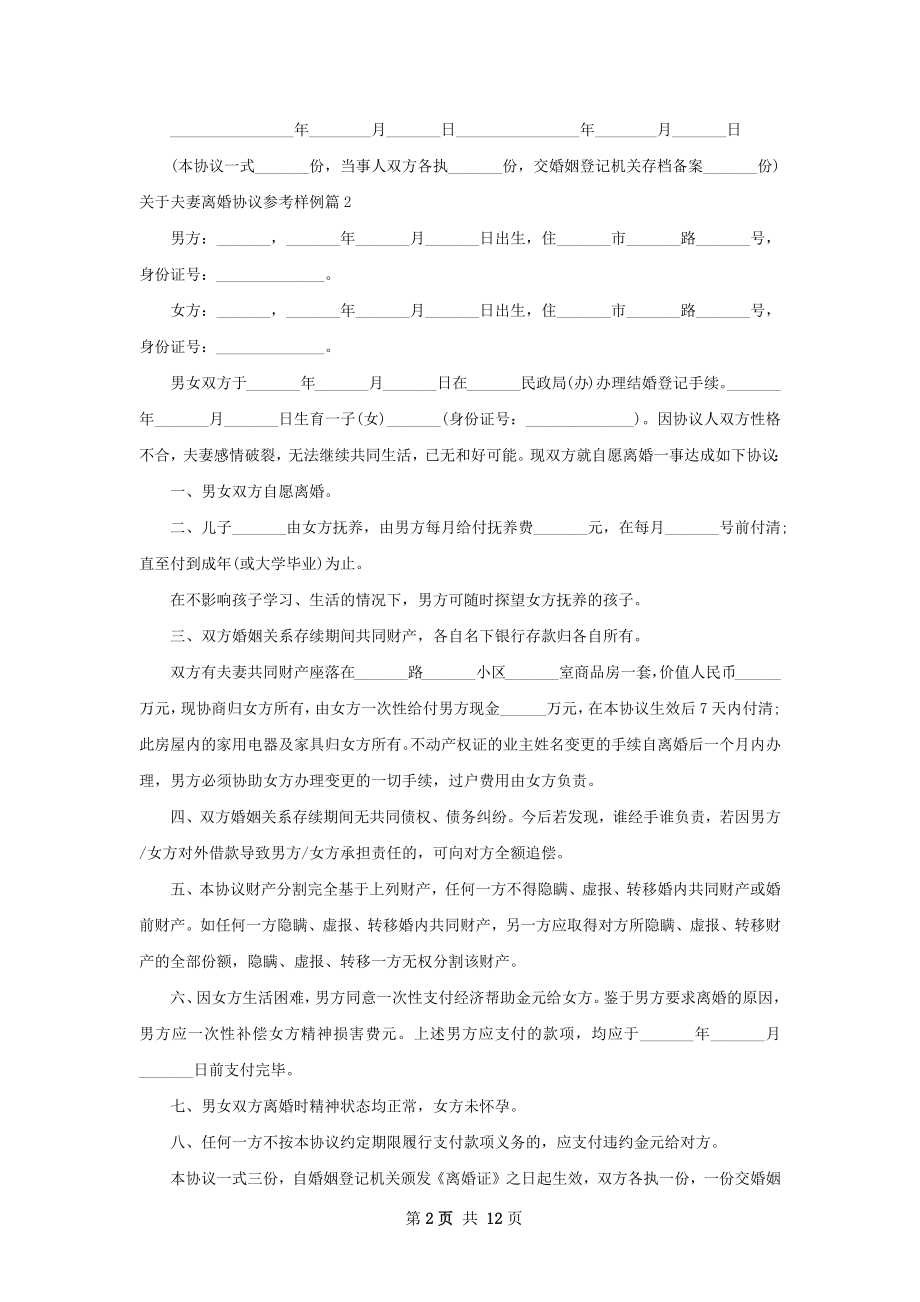 关于夫妻离婚协议参考样例（10篇完整版）.docx_第2页