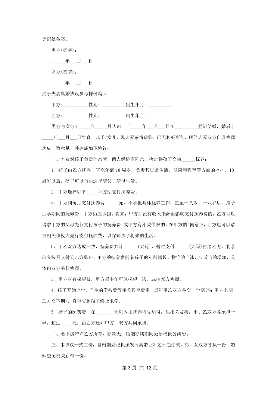 关于夫妻离婚协议参考样例（10篇完整版）.docx_第3页