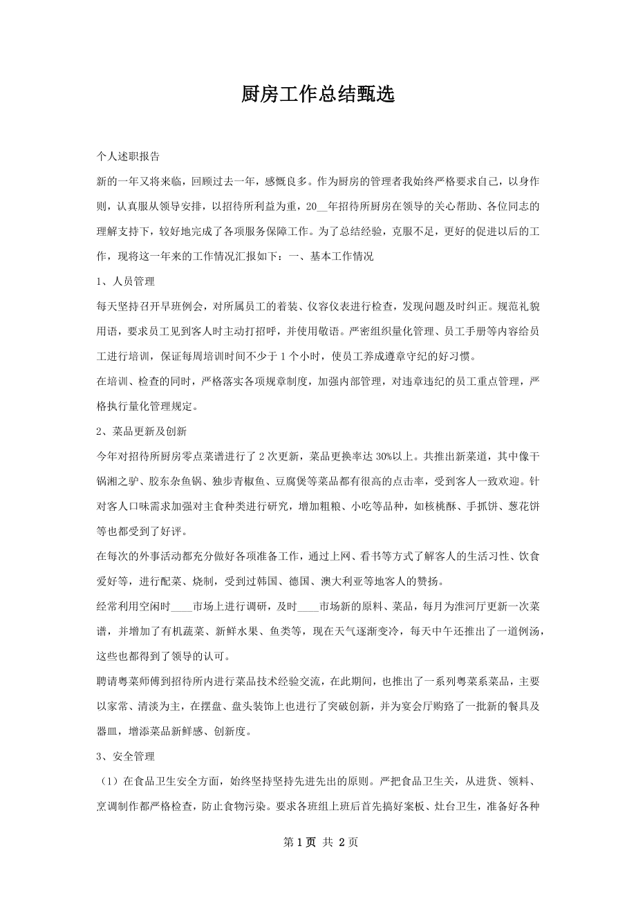 厨房工作总结甄选.docx_第1页