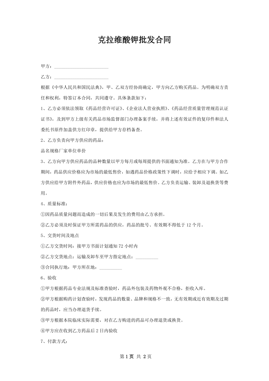 克拉维酸钾批发合同.docx_第1页