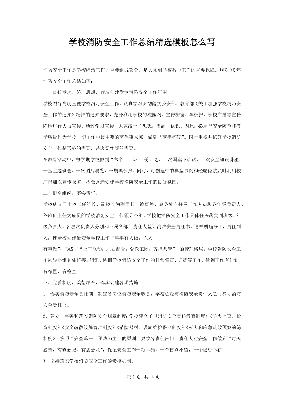 学校消防安全工作总结精选模板怎么写.docx