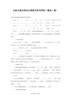 全新夫妻协商协议离婚书参考样例（精选7篇）.docx