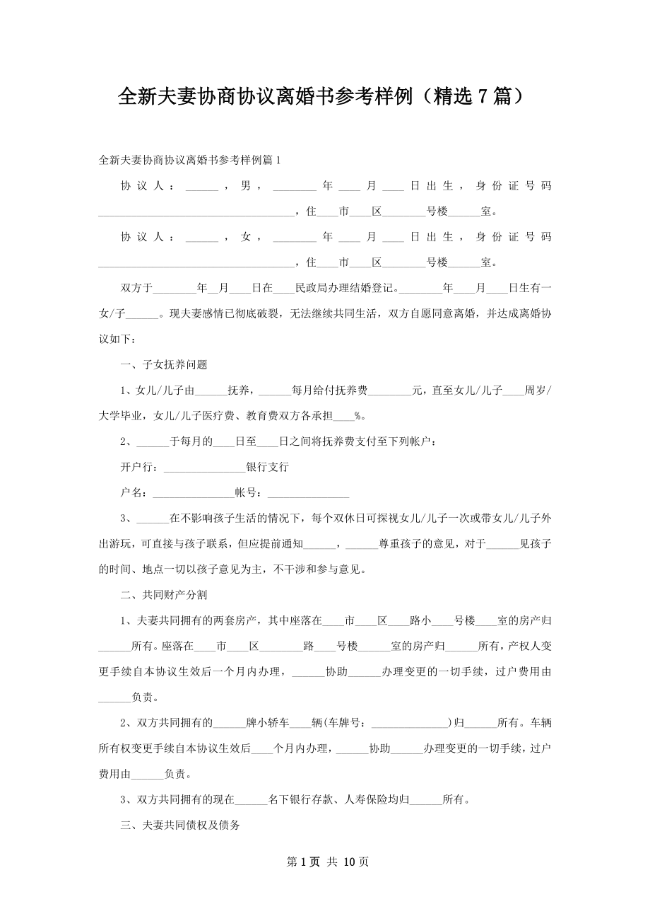 全新夫妻协商协议离婚书参考样例（精选7篇）.docx_第1页