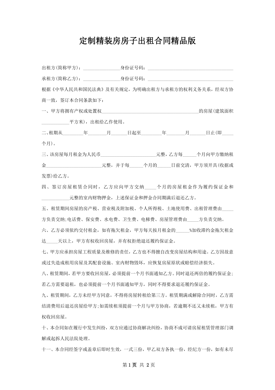 定制精装房房子出租合同精品版.docx_第1页