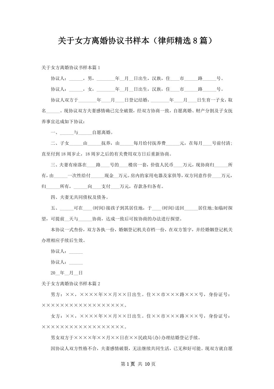 关于女方离婚协议书样本（律师精选8篇）.docx_第1页