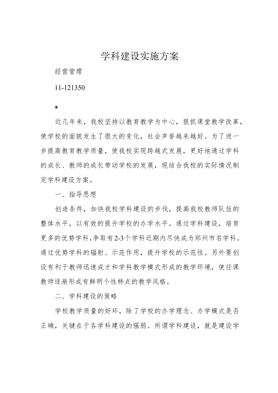 学科建设实施方案.docx_第1页