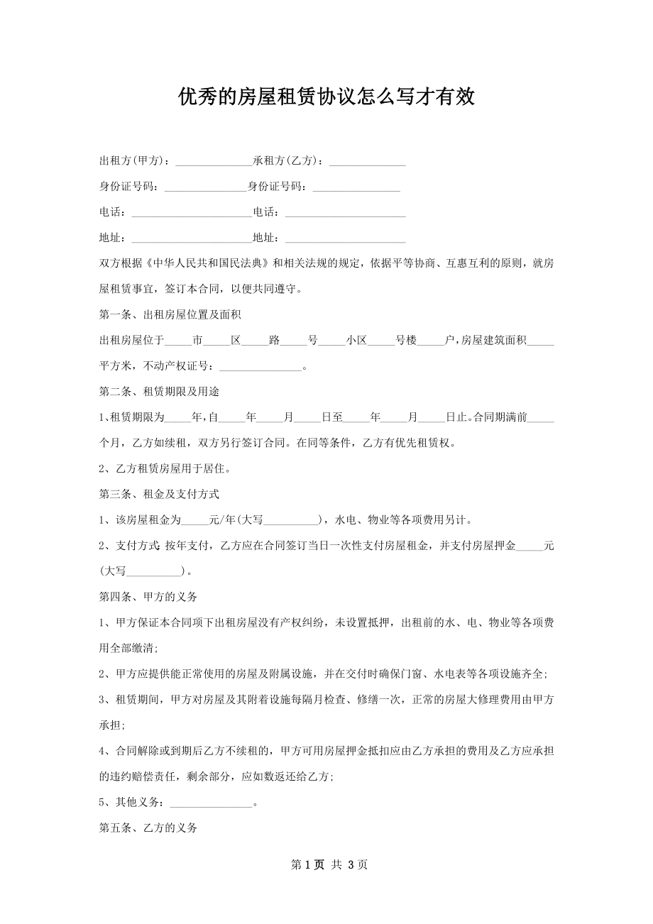 优秀的房屋租赁协议怎么写才有效.docx_第1页