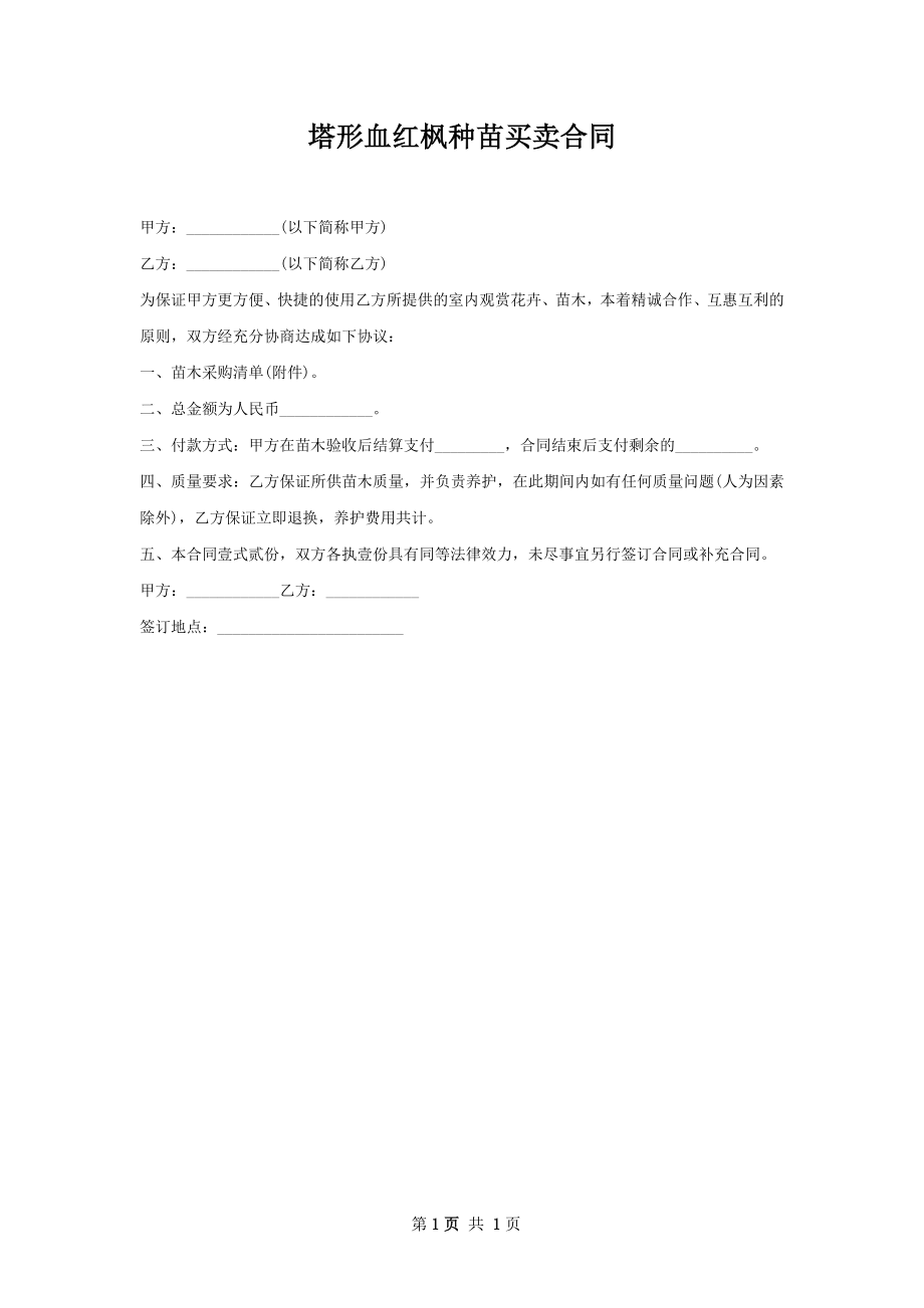 塔形血红枫种苗买卖合同.docx_第1页