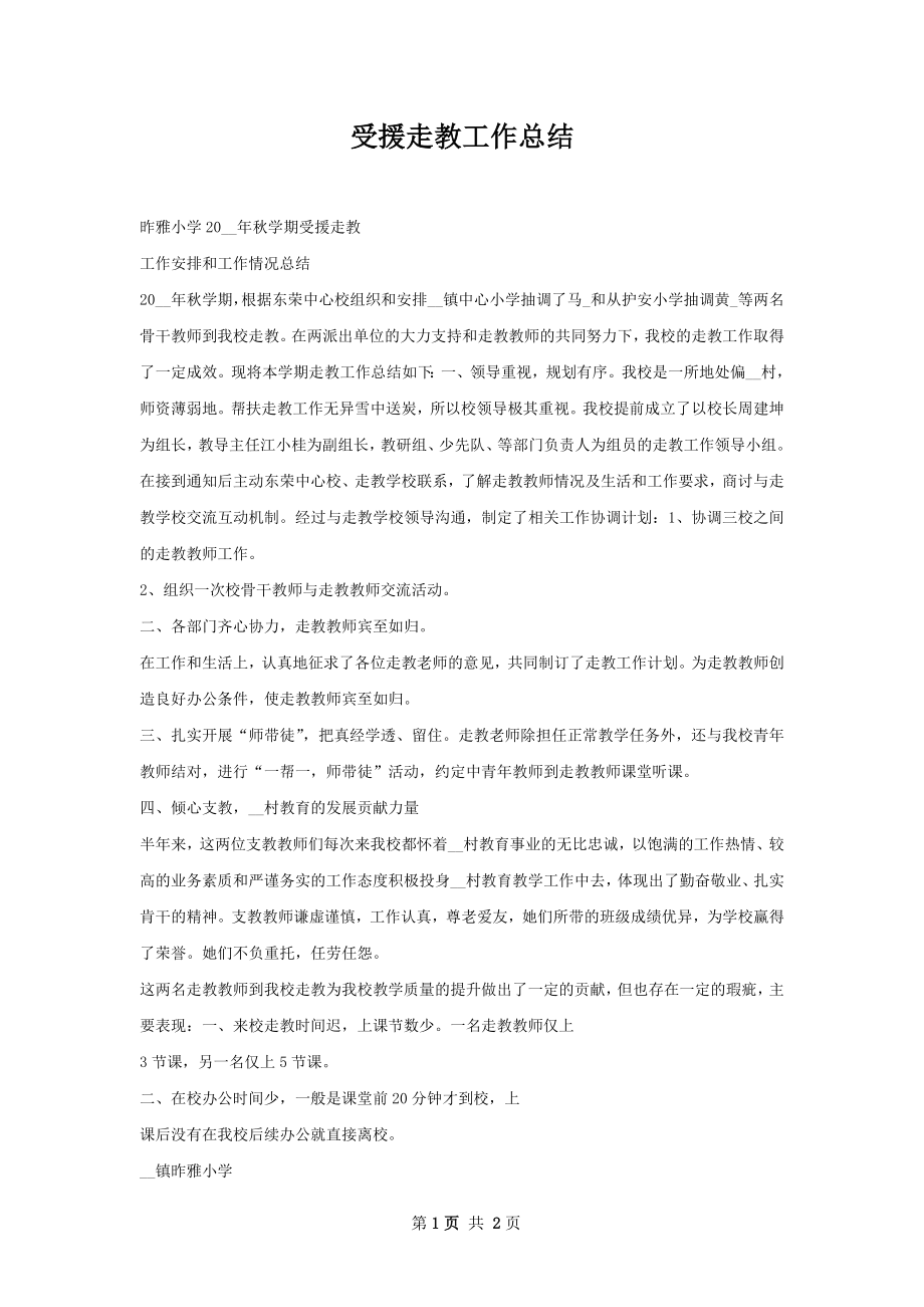 受援走教工作总结.docx_第1页