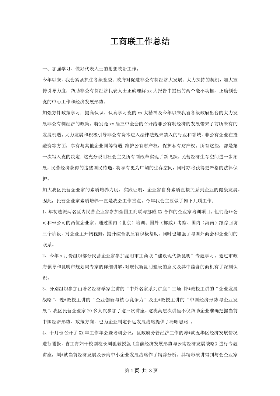 工商联工作总结.docx_第1页