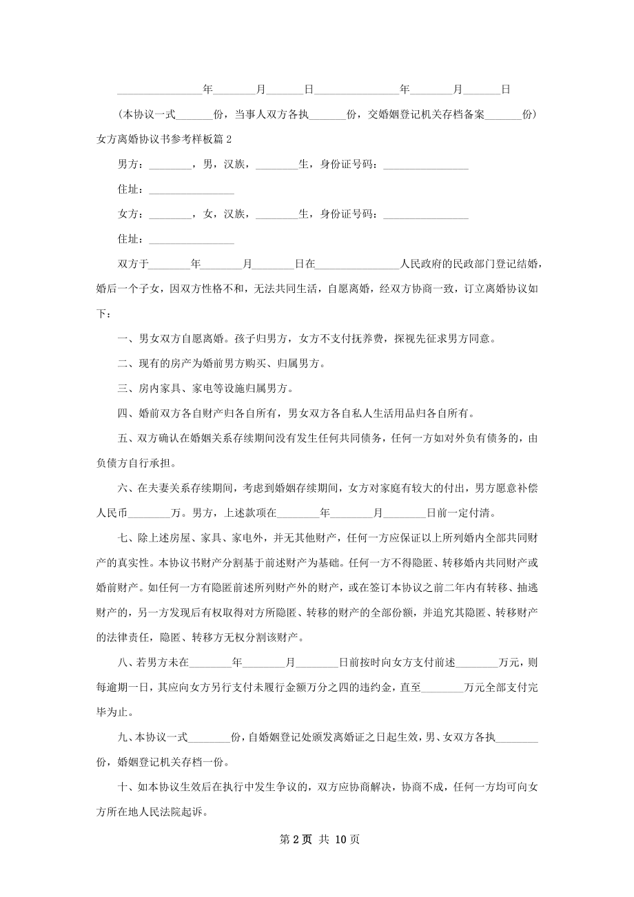 女方离婚协议书参考样板（优质9篇）.docx_第2页