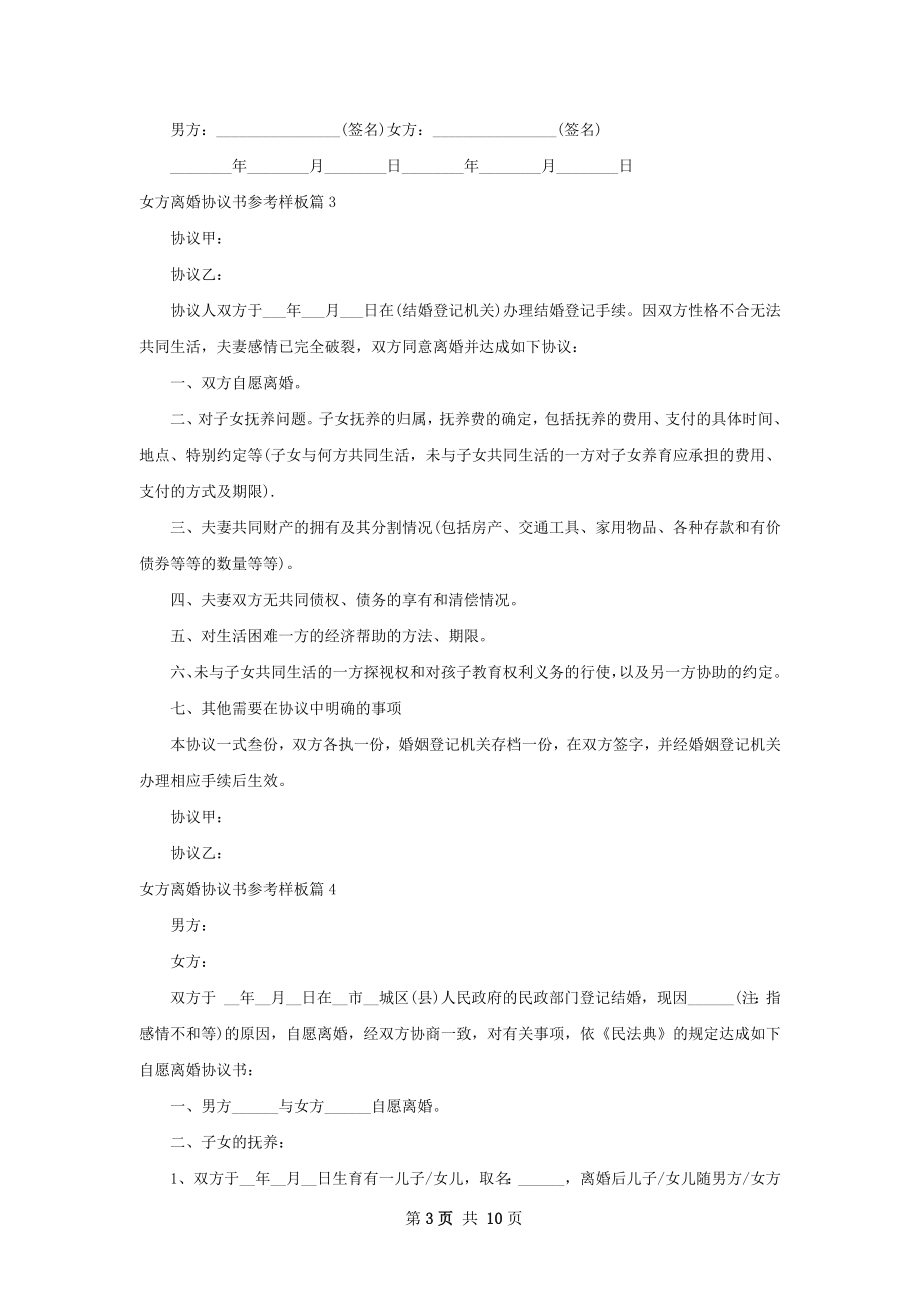 女方离婚协议书参考样板（优质9篇）.docx_第3页