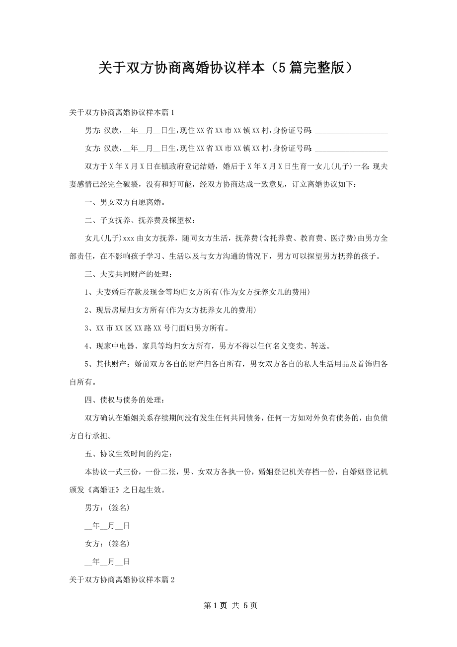 关于双方协商离婚协议样本（5篇完整版）.docx_第1页