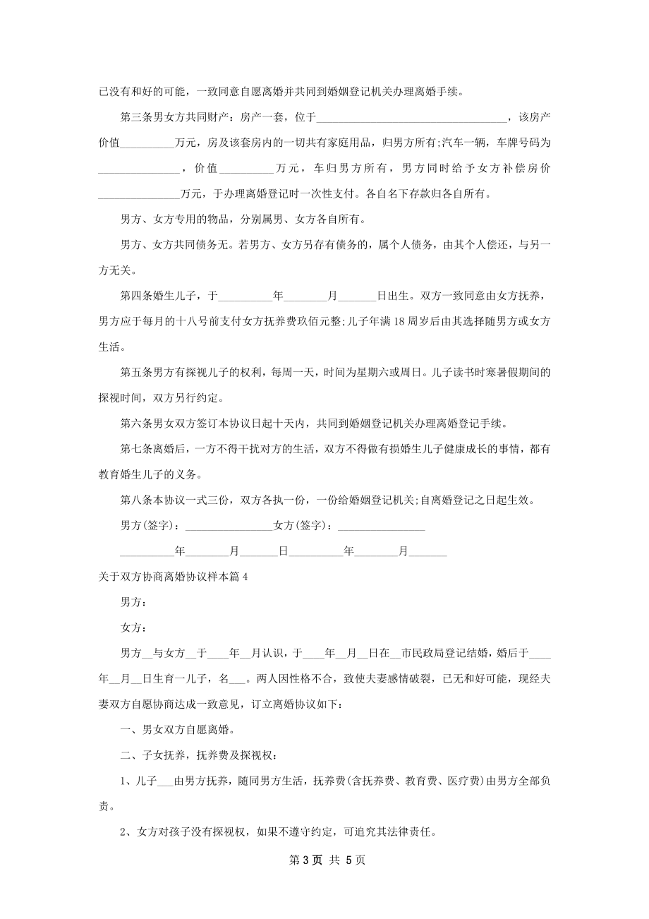 关于双方协商离婚协议样本（5篇完整版）.docx_第3页