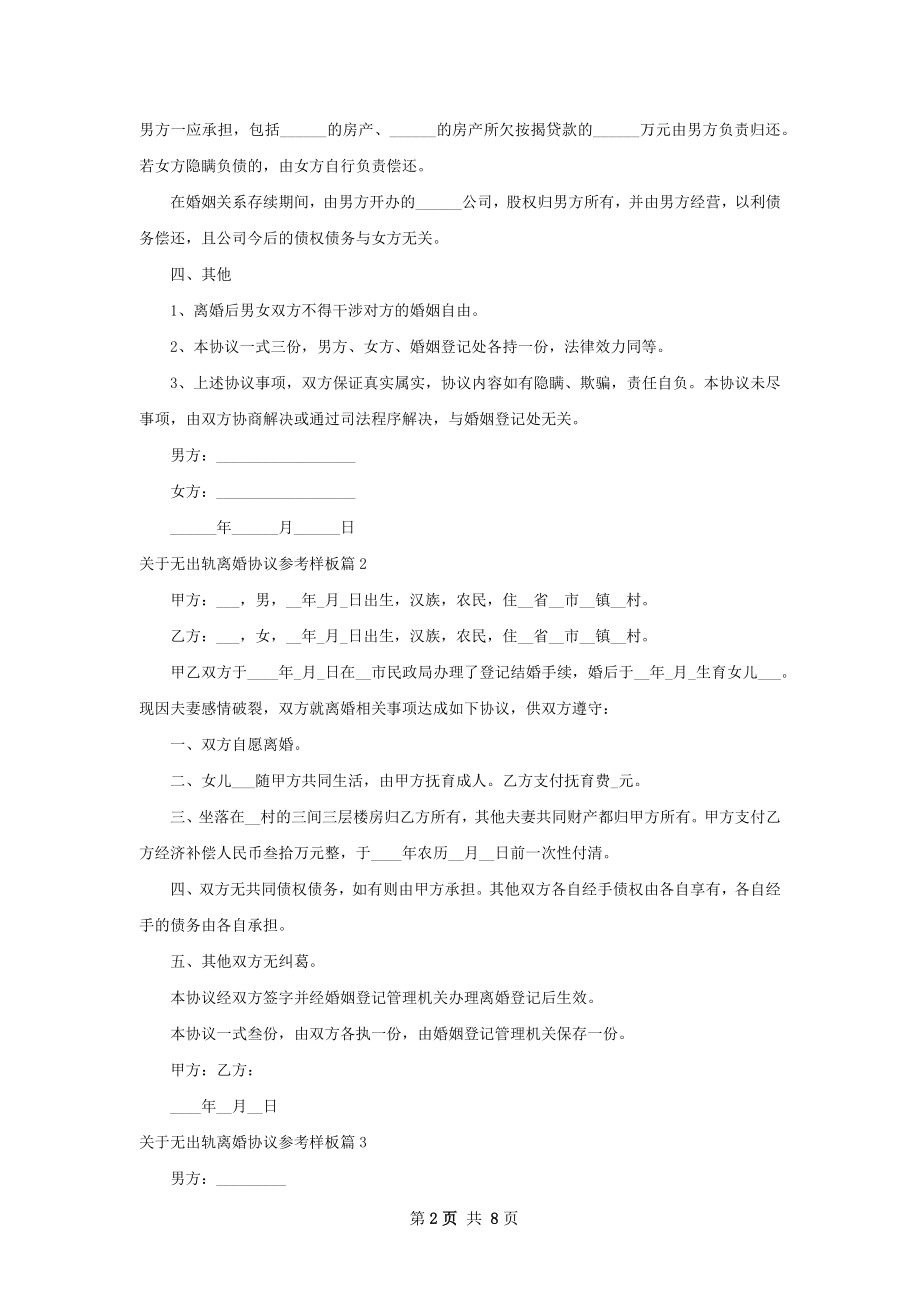 关于无出轨离婚协议参考样板（精选7篇）.docx_第2页