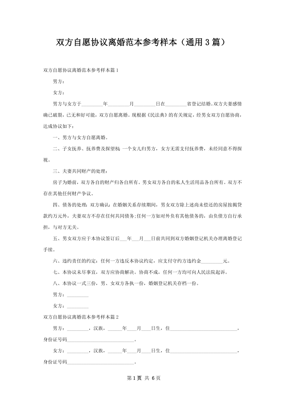 双方自愿协议离婚范本参考样本（通用3篇）.docx_第1页