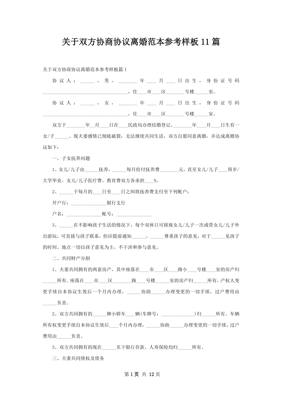 关于双方协商协议离婚范本参考样板11篇.docx_第1页