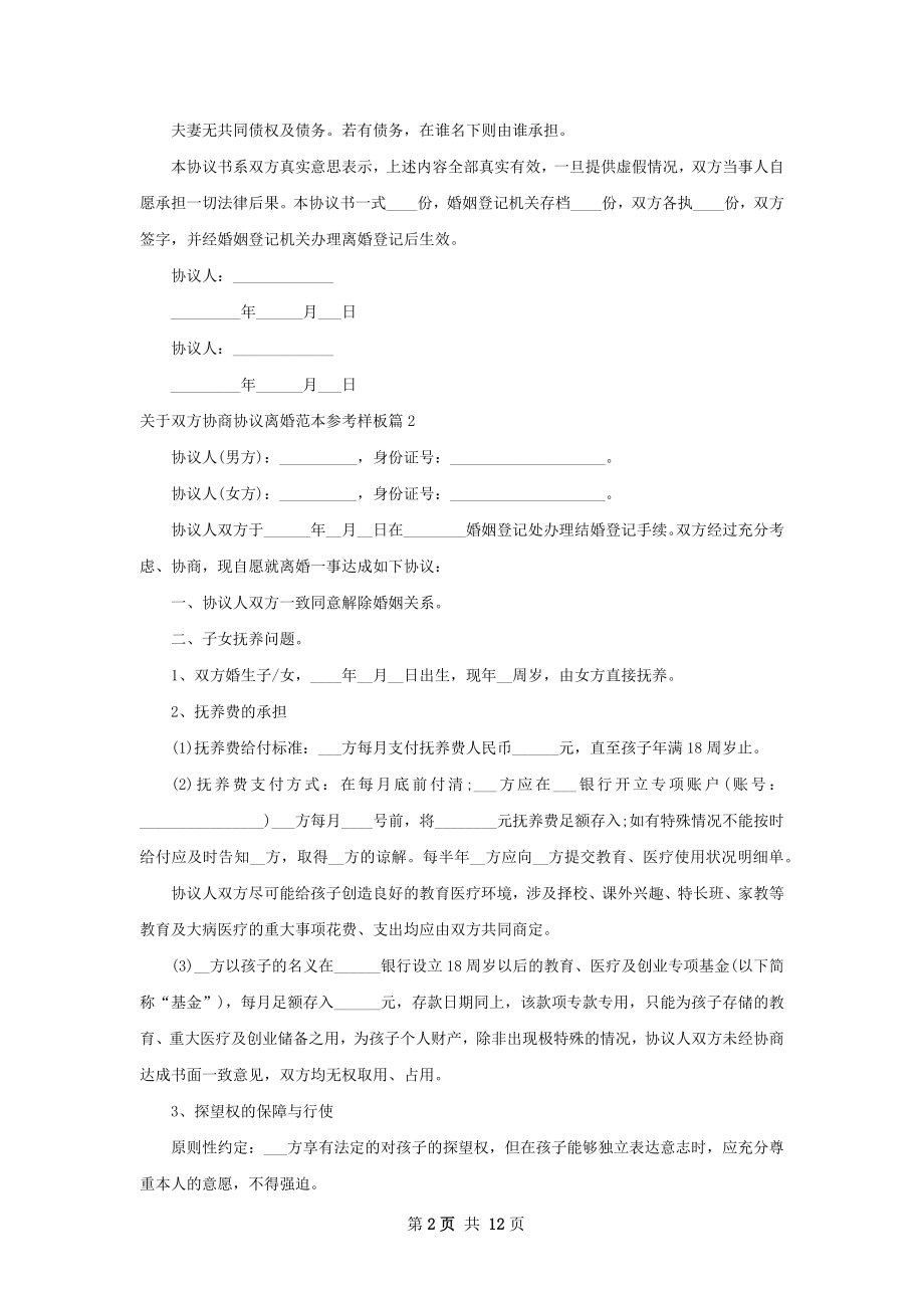 关于双方协商协议离婚范本参考样板11篇.docx_第2页