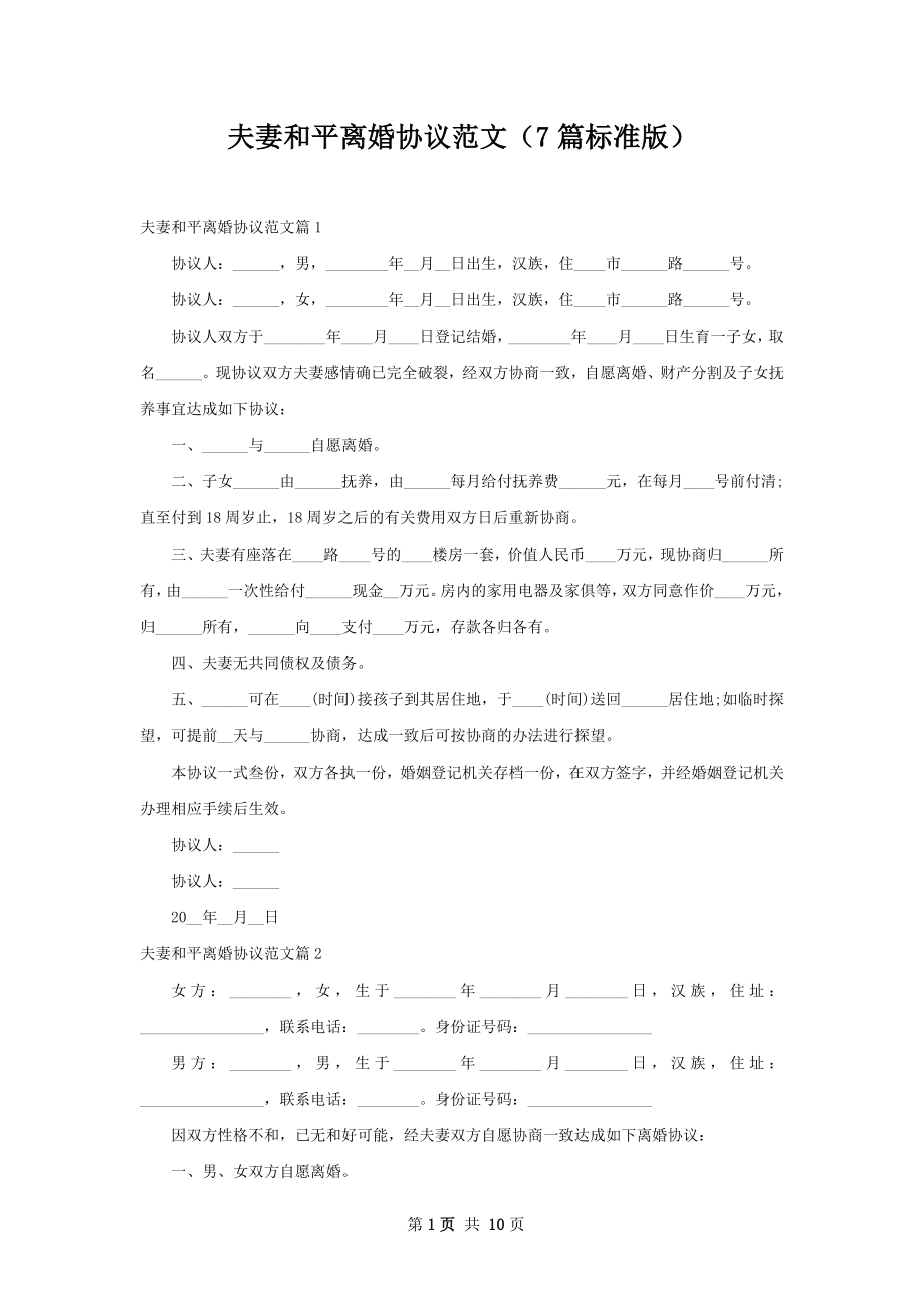 夫妻和平离婚协议范文（7篇标准版）_1.docx_第1页